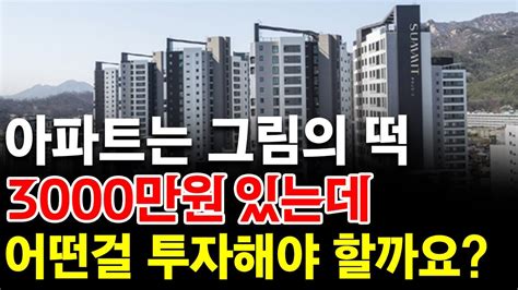 아파트는 그림의 떡 3000만원 있는데 어떤걸 투자해야 할까요 부동산경매 경매교육 부동산투자 957회 Youtube