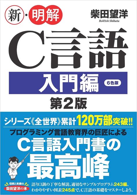 楽天ブックス 新・明解c言語 入門編 第2版 柴田望洋 9784815609795 本