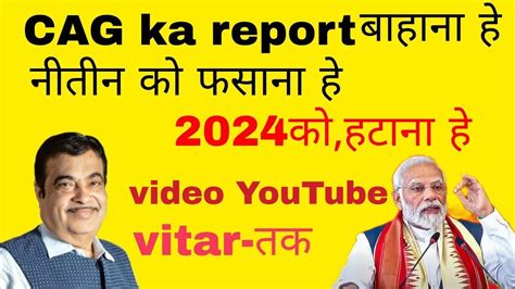 Nitin Gadakari को Gujarat Loby फिक्स करना चाहती है Nitin Gadakari और नरेंद्र मोदी Youtube