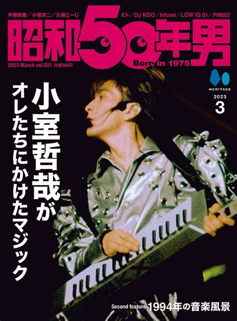 【公式】青春j Popプロジェクト On Twitter 『昭和50年男』 2月10日発売号 は ／ 「 小室哲哉 と Tk