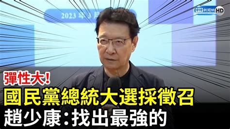 彈性大！國民黨總統大選採徵召 趙少康：找出最強的 Chinatimes Youtube