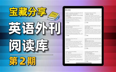 超好用的英语外刊阅读库！能阅读外刊，还能直接在里面做笔记。 哔哩哔哩