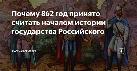Почему 862 год принято считать началом истории государства Российского ...