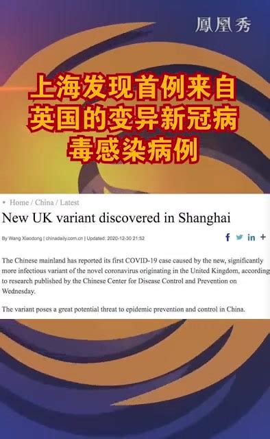 上海发现首例来自英国的变异新冠病毒感染病例凤凰网视频凤凰网