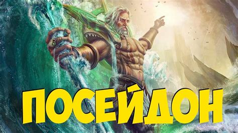 Посейдон (Poseidon) - Бог морей и океанов. - YouTube