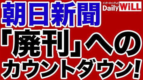 【夕刊廃止】朝日新聞「廃刊」へのカウントダウン【デイリーwill】 Youtube