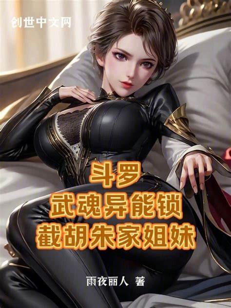 有声听书《斗罗：武魂异能锁，截胡朱家姐妹说书先生ai讲书》 起点中文网