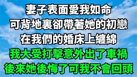 妻子表面愛我如命，可背地裏卻帶著她的初戀，在我們的婚床上纏綿，我大受打擊意外出了車禍，後來她後悔了可我不會回頭【失語的貓】落日溫情 情感