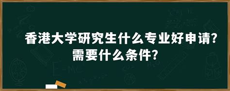 香港大学研究生什么专业好申请？需要什么条件？「环俄留学」