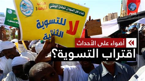 السودان المكون العسكري يشترط التوافق بين المكونات السياسية للاتفاق مع