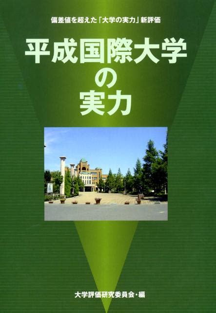 楽天ブックス 平成国際大学の実力 偏差値を超えた「大学の実力」新評価 大学評価研究委員会 9784902584745 本