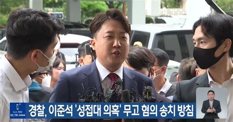 경찰 이준석 성접대 의혹 무고 혐의 송치 방침