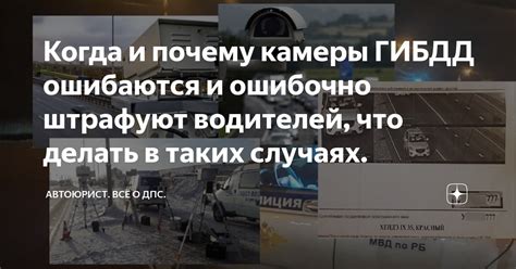 Когда и почему камеры ГИБДД ошибаются и ошибочно штрафуют водителей ...