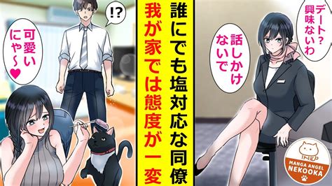 【漫画】飼っているペットがきっかけで、会社のクールな美人受付嬢と知り合いに。ある日、彼女の飼い猫が脱走してしまい、一緒に探して見つけてあげた結果、彼女と同棲することになった。 Youtube