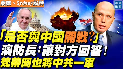 【秦鹏直播】中共逼梵与台断交 梵蒂冈也将中共一军 北京使馆 台湾参与联合国 澳防长 新唐人中文电视台在线