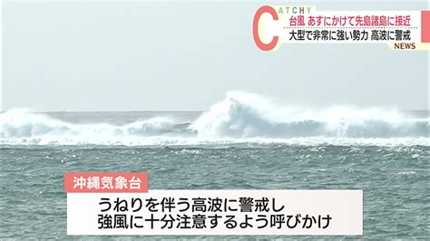 台風14号 あすにかけて先島諸島に接近 Qab News Headline