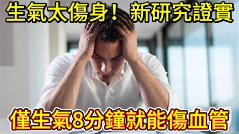 生氣太傷身！新研究證實，僅僅生氣8分鐘就能傷血管 Youtube