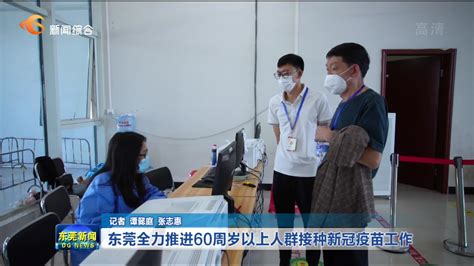 【视频】东莞全力推进60周岁以上人群接种新冠疫苗工作 东莞阳光网