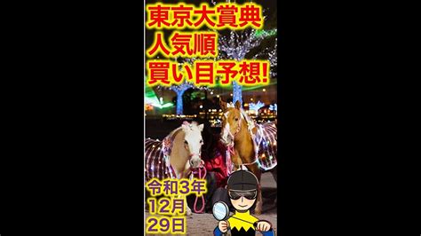 【投資競馬塾】人気順買い目予想！交流g1東京大賞典★大井競馬場★令和3年12月29日（水） Shorts 競馬動画まとめ