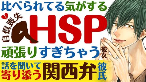 【関西弁医者彼氏】4 比べられてる気がするhsp気質で頑張りすぎちゃって自信喪失する彼女の話を聞いて寄り添う ～医者彼氏～【hsp／女性