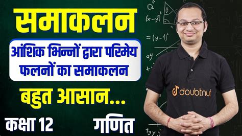 समकलन Integration of Rational Function परमय फलन क समकलन