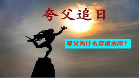 “夸父追日”究竟想说什么？夸父没什么事，为什么要去追太阳 母婴育儿 早期教育 好看视频