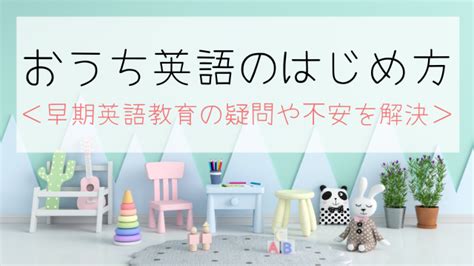 【おうち英語】早期英語教育は意味がない？それどころか弊害が？！始めるならいつから？ にこブログ 日本に住む人のためのおうち英語の教科書