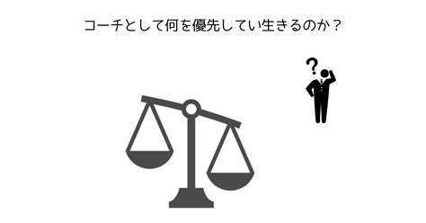 コーチとしての在り方を考える 何を優先するのか？｜下津浦 剛｜スカイライトコンサルティング（株）プリンシパル｜note