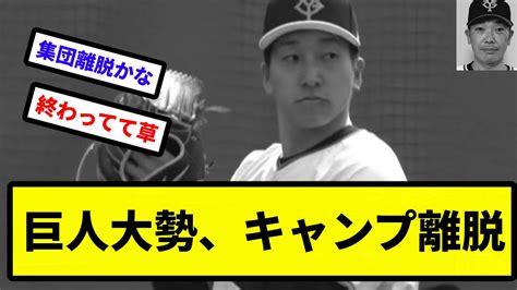 【やっぱダメでした】巨人大勢、キャンプ離脱【プロ野球反応集】【2chスレ】【1分動画】【5chスレ】 Youtube