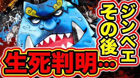 【ワンピース976話ネタバレ注意】死亡説も噂されたジンベエの現在が判明！ビッグマム戦で麦わらの一味と別れたジンベエのその後！ワンピース最新話