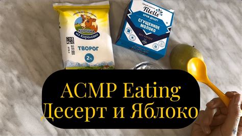 АСМР Итинг десерт и яблоко Asmr Eating Youtube