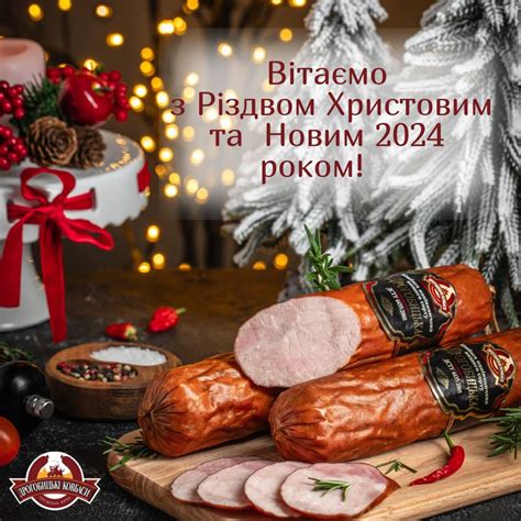 Вітаємо з Різдвом Христовим та Новим 2024 роком! | Дрогобицькі Ковбаси