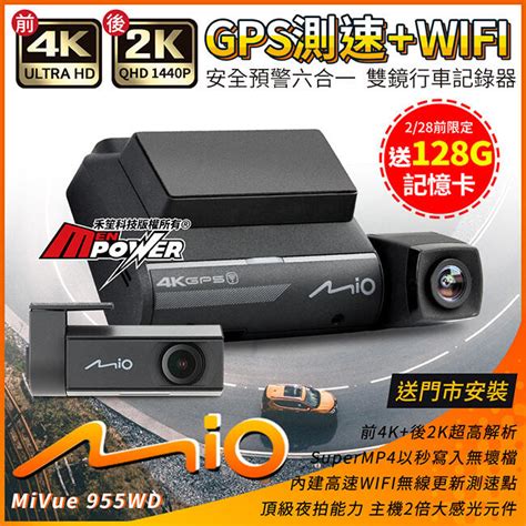 送安裝 Mio 955WD 前鏡4K 後鏡2K 安全預警六合一 GPS WIFI 雙鏡行車記錄器禾笙科技 露天市集 全台最大的網路購物市集