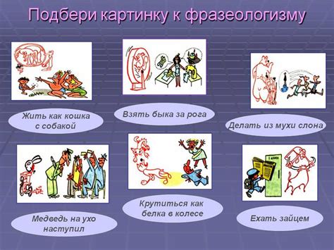 фразеологизмы примеры: 15 тыс изображений найдено в Яндекс.Картинках ...
