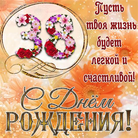 Открытка на 38 лет - пусть твоя жизнь будет легкой и счастливой