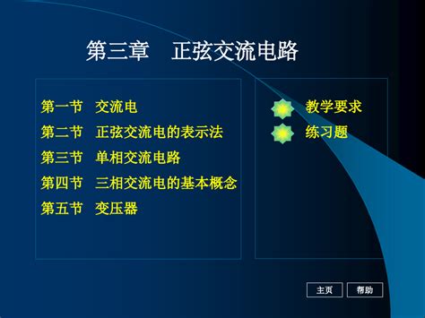 《电工基础》第三章正弦交流电路pptword文档在线阅读与下载无忧文档