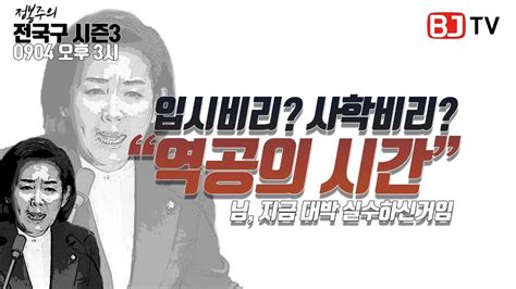 정봉주의 전국구 시즌3 역공의 시간 입시비리사학비리역시 나경원 베스트 Youtube