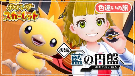 色違い縛りポケモンSV DLC 藍の円盤実況プレイ 7ゼロの秘宝 後編 YouTube