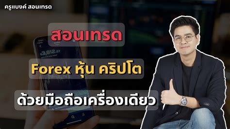 สอนเทรด Forex หุ้น คริปโต ตั้งแต่แรกด้วยมือถือเครื่องเดียว คลิปเดียวจบ Youtube