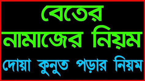 beter namaj porar niom বতর নমজর নযম dua kunut bangla YouTube