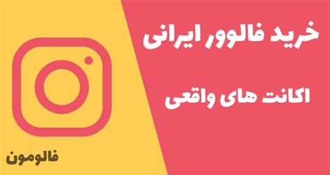 خرید فالوور ایرانی افزایش فالوور واقعی ، فعال ،خرید فالوور ایرانی بدون ریزش