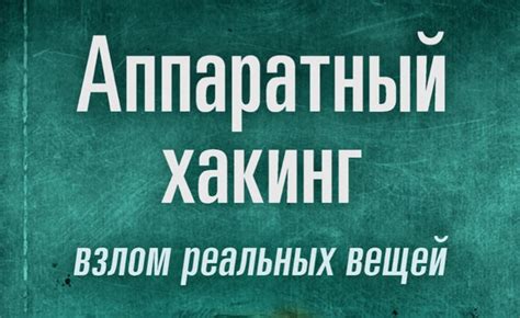 Книга: «Аппаратный хакинг: взлом реальных вещей» Книга по аппаратному ...