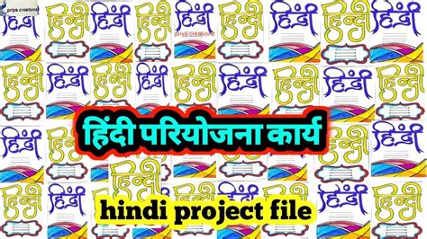 how to make project file | हिंदी परियोजना कार्य | hindi project file ...