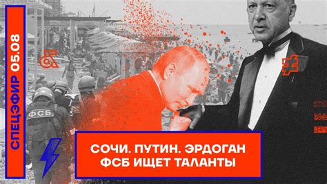 ⚡️ Сочи Путин Эрдоган ФСБ ищет таланты Youtube