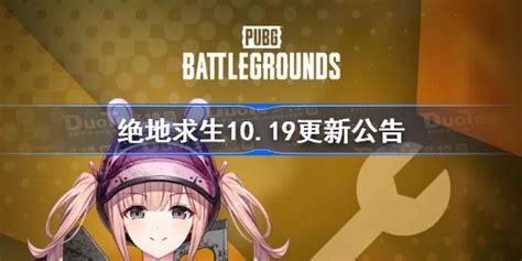 绝地求生10 19更新公告 绝地求生10月19日更新内容2022 多特游戏