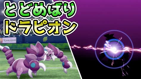 【ポケモン剣盾】最強の積み技『とどめばり』搭載ドラピオンを使ってみた【ランクマスボ級】 Youtube