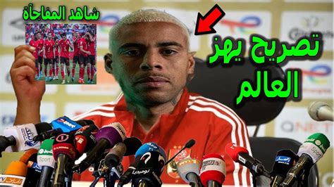 تصريح خطير من لاعب الاهلى الجديد البرازيلى سوزا يفاجئ الاهلى بعد فوزه على المقاولون ويسخر من