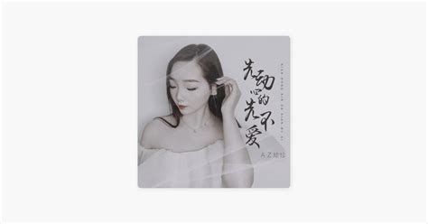 ‎先动心的先不爱 由az珍珍演唱 Apple Music