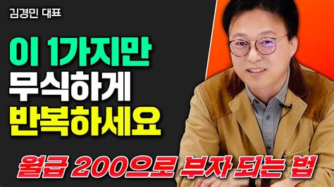 월급 200만원 직장인 부자 되려면 이 1가지만 무식하게 반복하세요 ｜김경민 대표 4부 Youtube