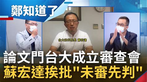 論文門事件延燒 台大審查委員會召集人蘇宏達還未審就先定調醜聞挨轟未審先判 遭曝長期支持國民黨 鍾年晃應該自請迴避｜鄭弘儀主持｜【鄭知道